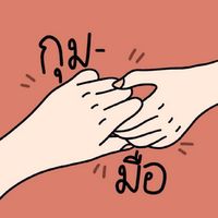 กุมมือ BY TU82xKR03