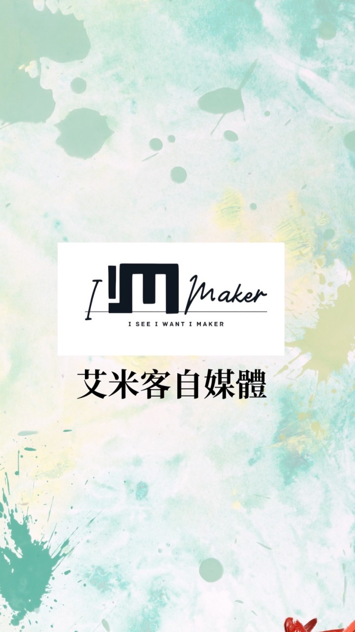 艾米客X【IG成長營】