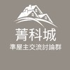 嶺東【菁科城】準屋主交流討論群