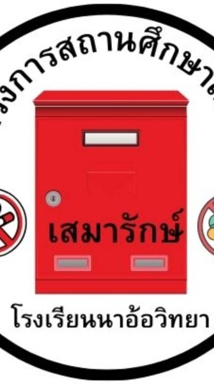 คลีนิคเสมารักษ์ น.อ.ว