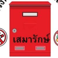 คลีนิคเสมารักษ์ น.อ.ว