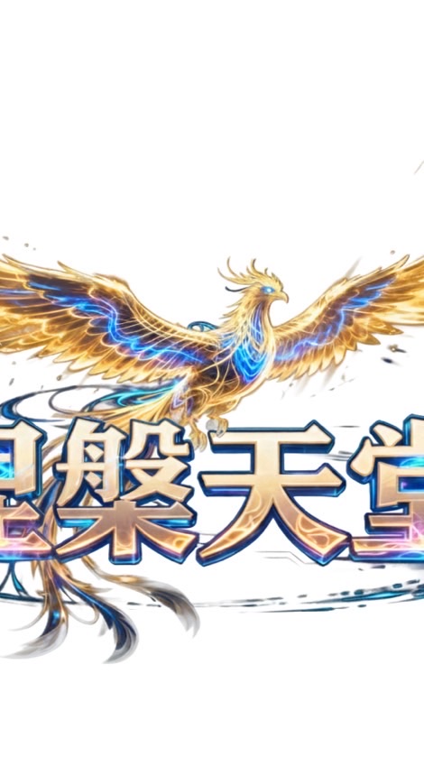 涅槃天堂交易群