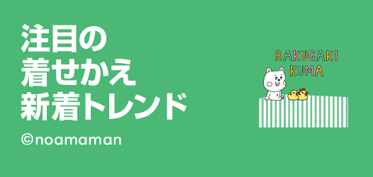 着せかえ新着トレンド