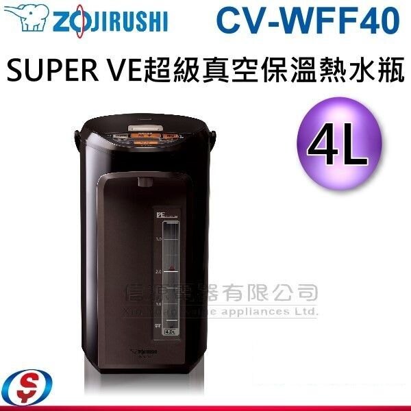 【信源電器】4公升 【ZOJIRUSHI 象印】SUPER VE 超級真空保溫熱水瓶 CV-WFF40 / CVWFF40