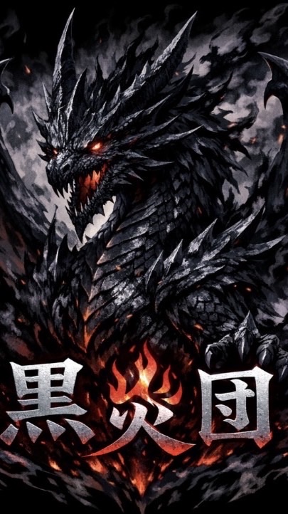 黒炎団ハウス🏠🔥