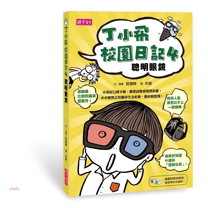 系列：丁小飛校園日記定價：280元ISBN13：9789869443357出版社：親子天下作者：郭瀞婷 作；水腦、Abrand Design(封面設計) 繪裝訂／頁數：平裝／216版次：1規格：21c