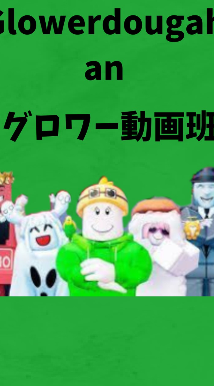 動画版を育てる(Glower a dougahan)