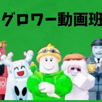 動画版を育てる(Glower a dougahan)