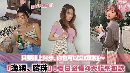 2019夏日必買的4大韓系包款！關鍵字：漁網、珍珠，讓你直接變身韓系小姐姐～