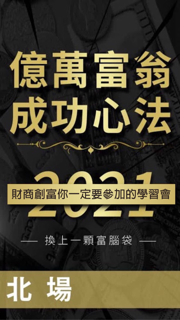 億萬富翁成功心法-台北（小班3群）