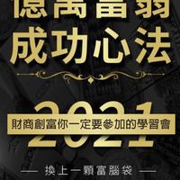 億萬富翁成功心法-台北（小班3群）
