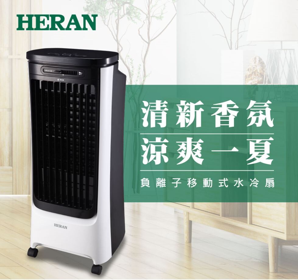 歡迎選購HWF-16JL010 16L負離子移動式水冷扇■負離子淨化功能■LED數位控制面板■上下左右自動導風■導風葉自動閉合設計■香氛設計■無線遙控器■16L水箱容量■4段風速■室溫顯示■水位過低警