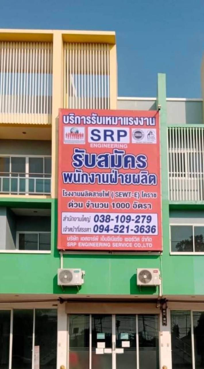สมัครงานโรงงานสายไฟซับ SRP สีขาว