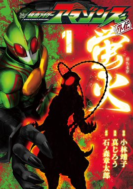 仮面ライダークウガ 仮面ライダークウガ １ 石ノ森章太郎 Line マンガ
