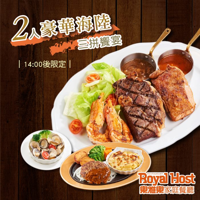 2.套餐內容 : ‧前菜：蔬菜大蒜蛤蠣2份 ‧湯品：牛肉番茄蔬菜湯/蕈菇清湯/玉米巧達湯(擇2) ‧麵包/白飯：台灣良質米白飯/山型麵包/軟法麵包(擇2) ‧主餐一：沙朗牛排海鮮鮮蔬拚盤1份 ‧主餐二