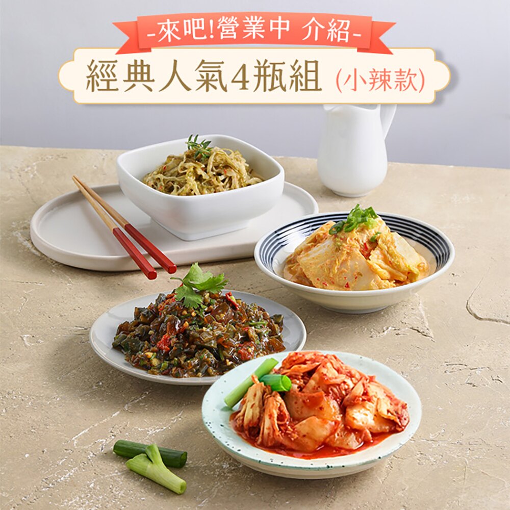 【協發行泡菜】經典人氣 免運4瓶組 (小辣款) 來吧！營業中介紹
