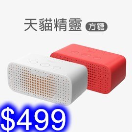 【原廠】天貓精靈方糖 人工智能AI音箱2代藍牙WiFi音響 語音助手 聲控智能語音控制音箱 台灣發貨附發票