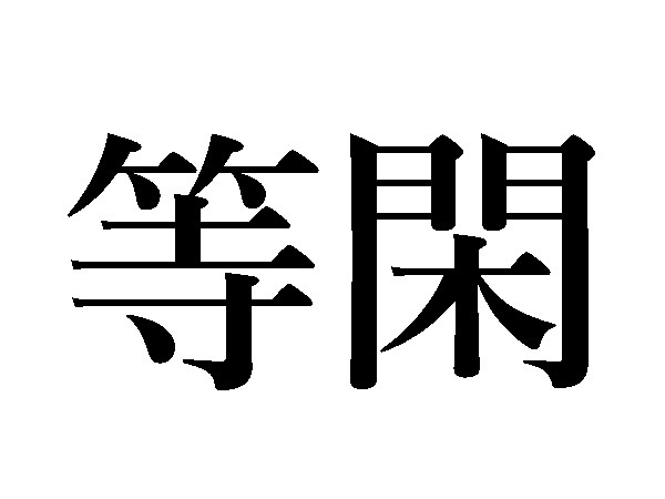 難読漢字 確り 迸り 日常でよく使う言葉の読み方