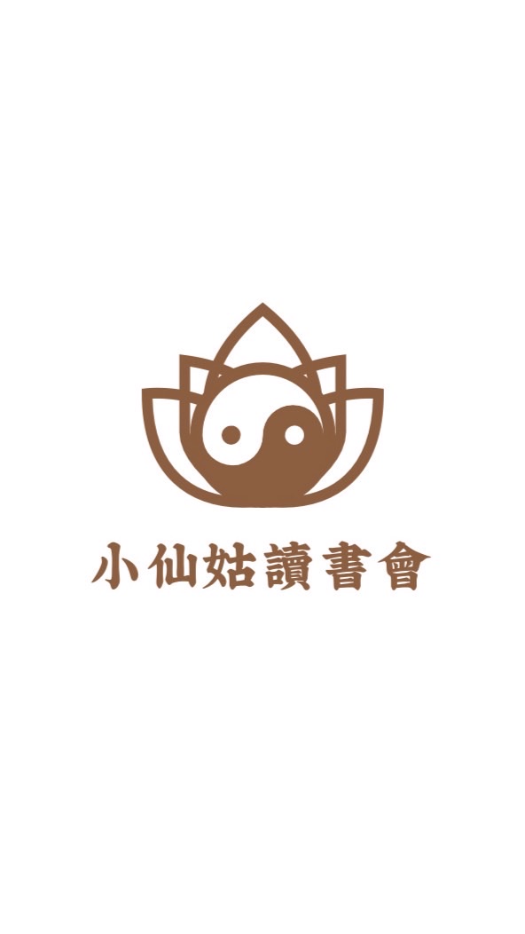 小仙姑讀書會