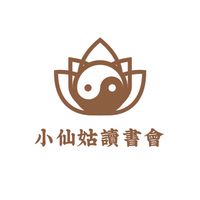 小仙姑讀書會