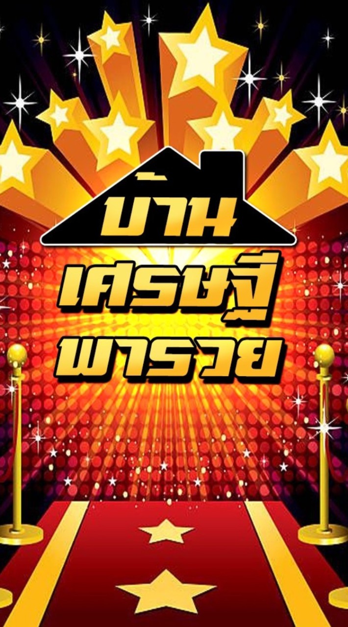 บ้าน เศรษฐีพารวย
