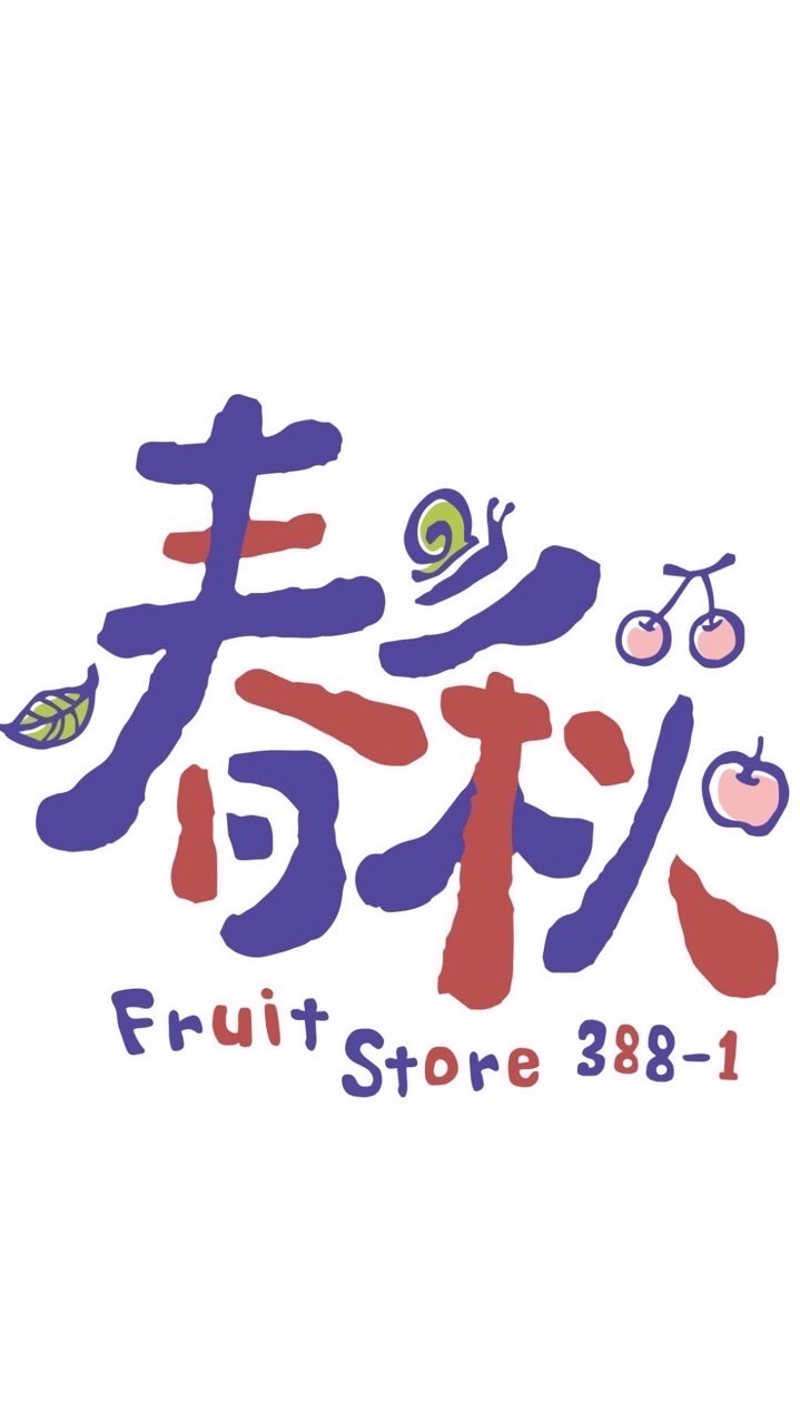春/秋 水果管家