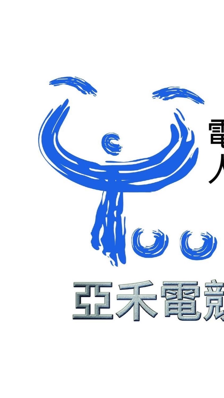 亞禾-總代理人體工學桌椅