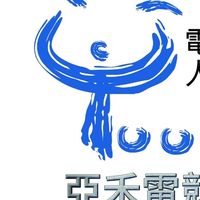 亞禾-總代理人體工學桌椅