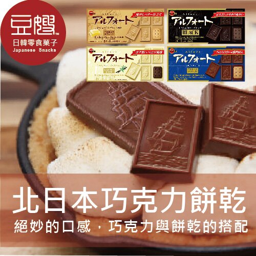 【豆嫂】日本零食 北日本 Alfort帆船巧克力餅乾(多口味)[開心果為即期良品]