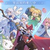 杖劍傳說（玩家攻略討論區）