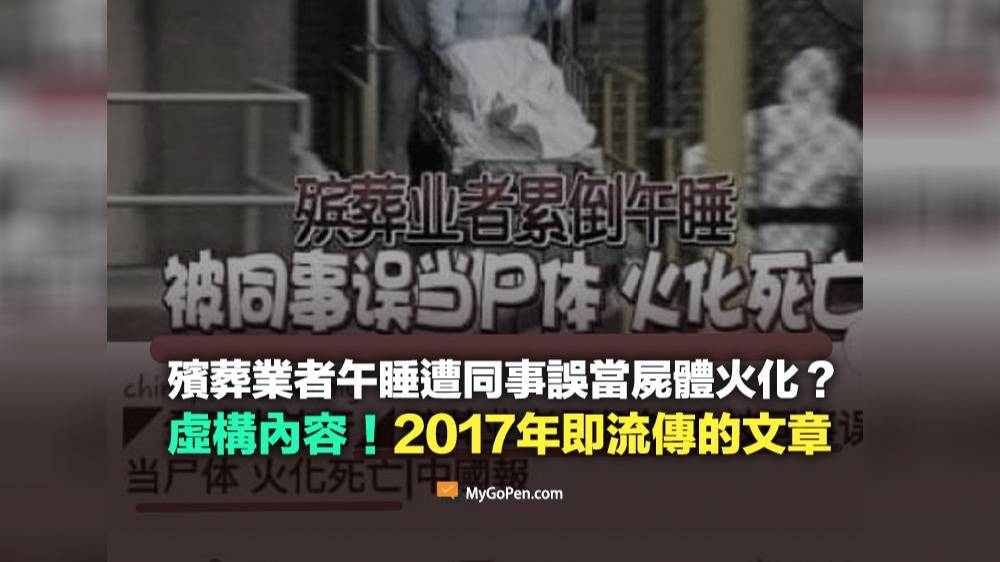 【錯誤】殯葬業者午睡遭同事誤當屍體火化？虛構文章！2017年即在網路流傳 | MyGoPen | LINE TODAY