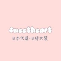 Sweetheart💫日本代購