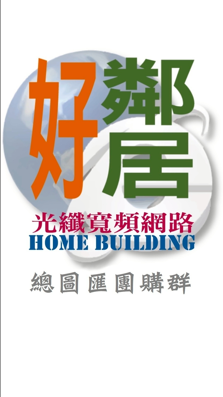 好鄰居網路-總圖匯網路團購群