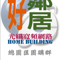 好鄰居網路-總圖匯網路團購群