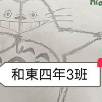 都是為了孩子好❤️和東403群組