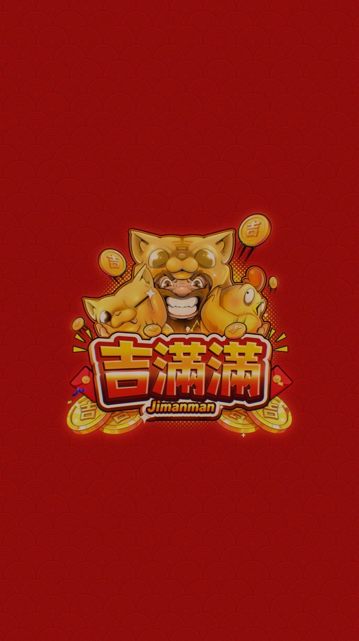 吉滿滿紅包群