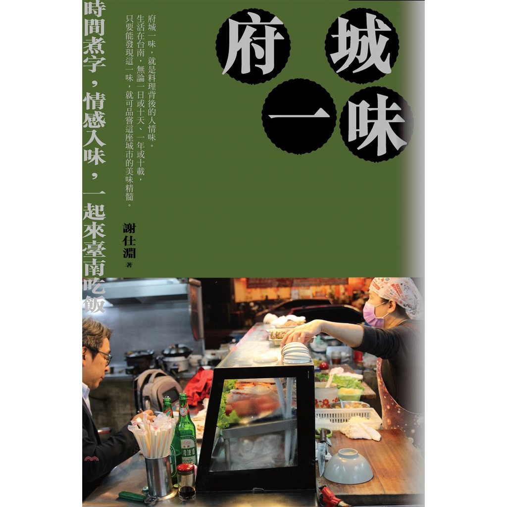 [79折]《蔚藍文化》府城一味：時間煮字，情感入味，一起來臺南吃飯/謝仕淵