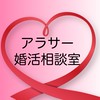 アラサー婚活相談室