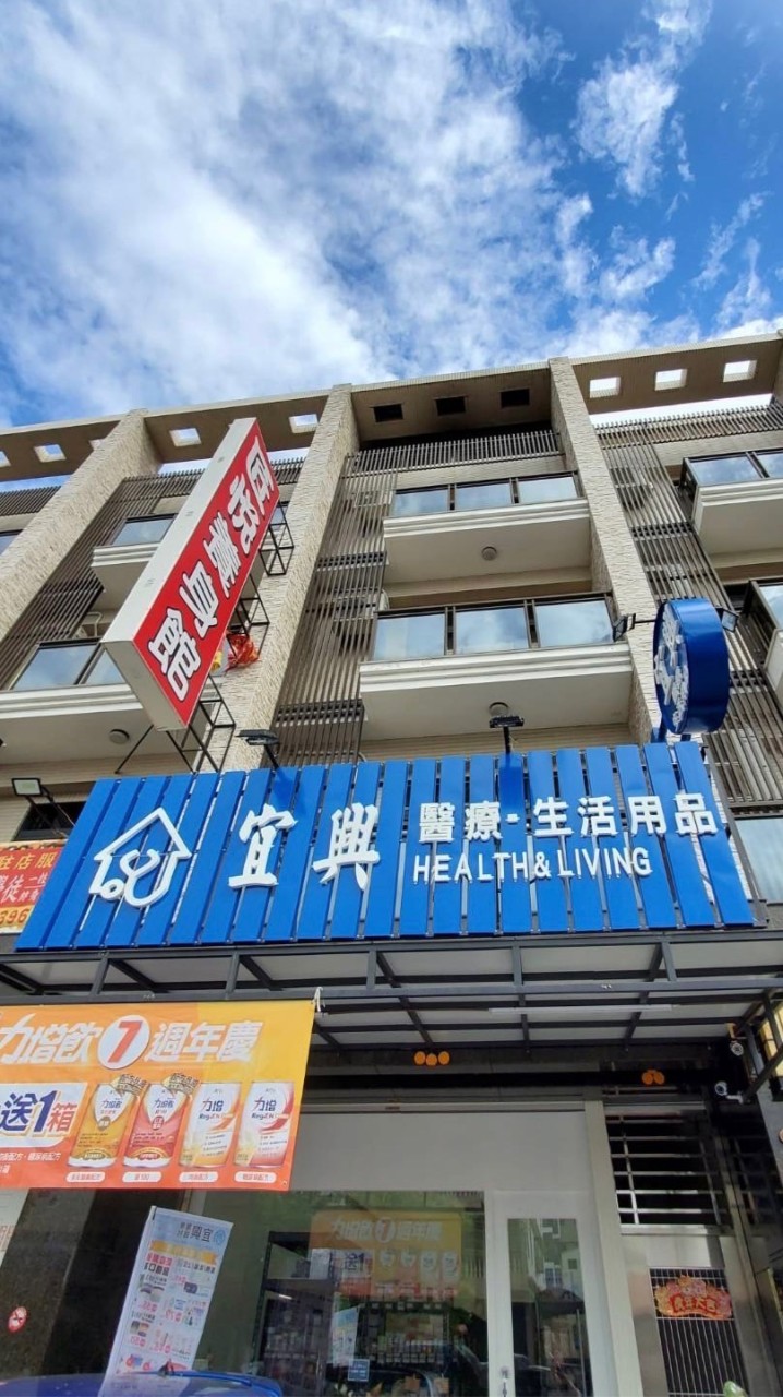 宜興醫療&生活用品♥️仁武店小社群🎠♥️