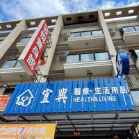 宜興醫療&生活用品♥️仁武店小社群🎠♥️