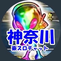 東スロ(神奈川ver.)@スロチャット