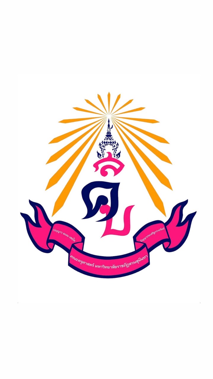 คณะครุศาสตร์ มหาวิทยาลัยราชภัฏสวนสุนันทา 2569