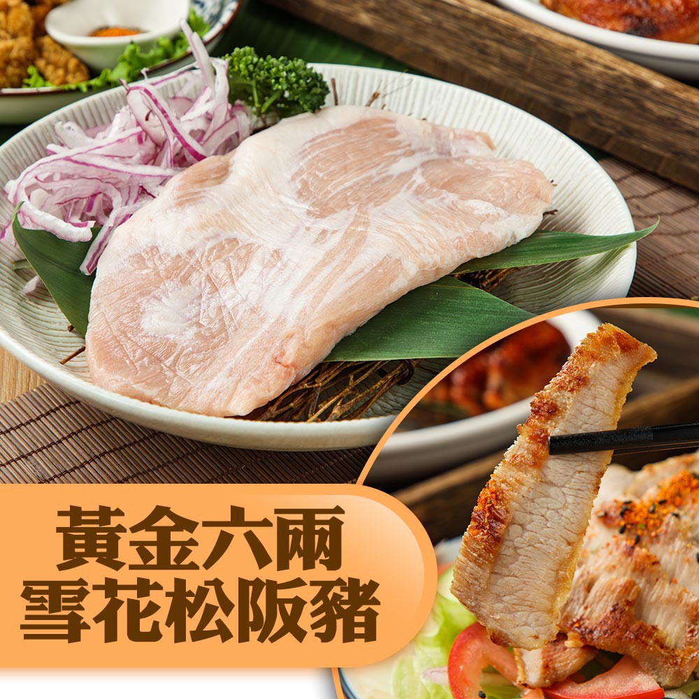 ★口感爽脆不膩★肉質鮮嫩富彈性★香煎.拌炒.燒烤.火鍋都適合松阪豬肉是指豬頰連接下巴的部分，一隻豬只能取2塊，又被稱為「黃金六兩肉」。松阪的口感脆嫩,油花分布均均,是豬肉中的極品,不管是燒烤.熱炒,或