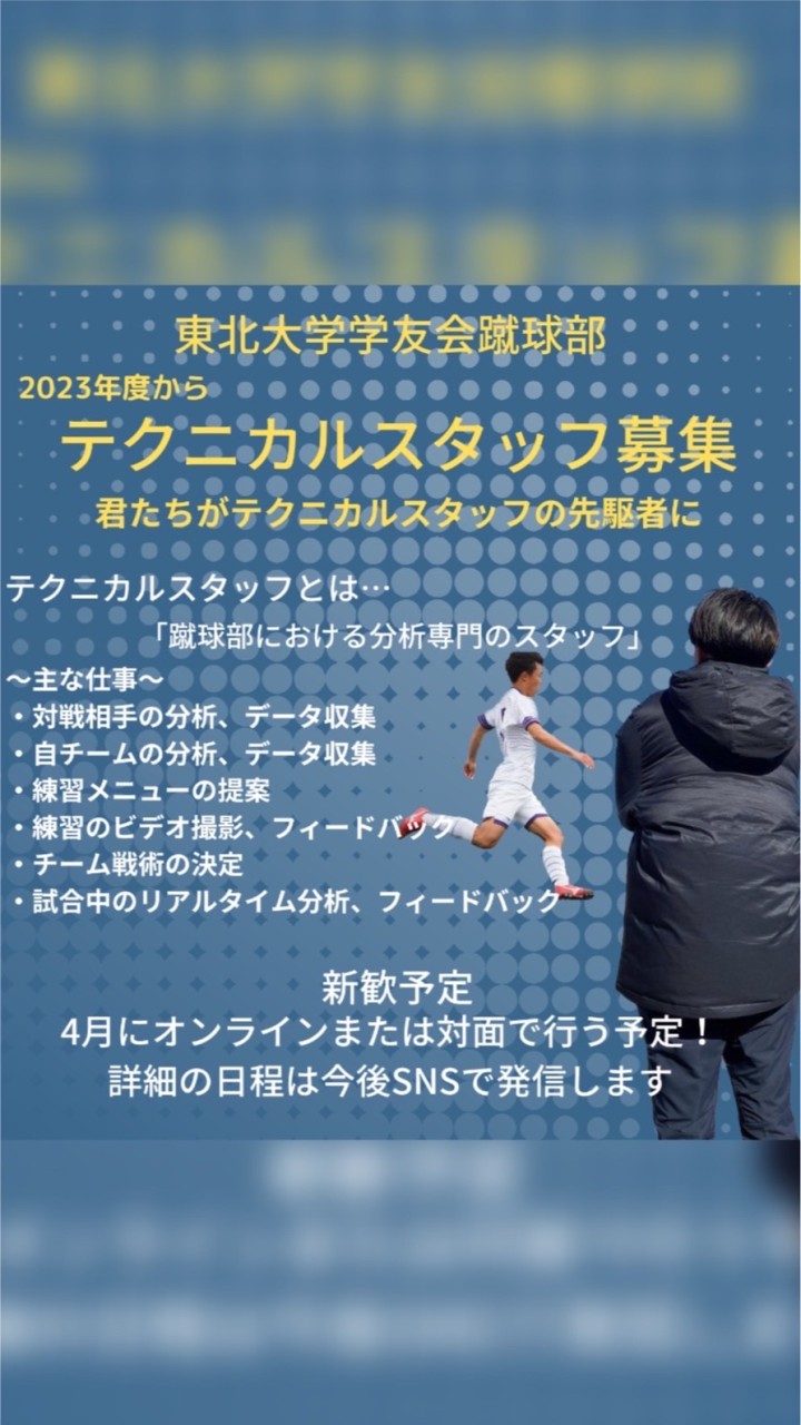 東北大学蹴球部　テクニカルスタッフ新歓用（2023）のオープンチャット