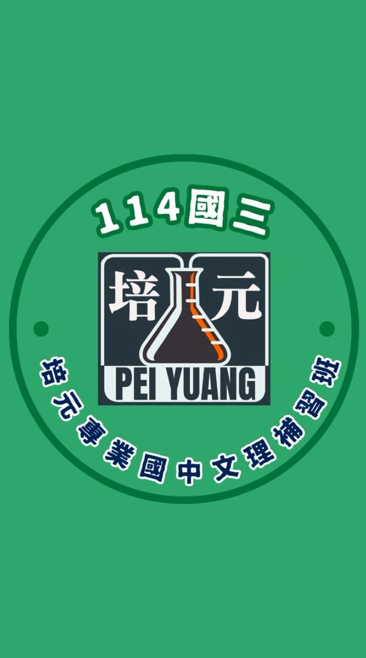 培元114國三家長群