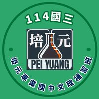 培元114國三家長群