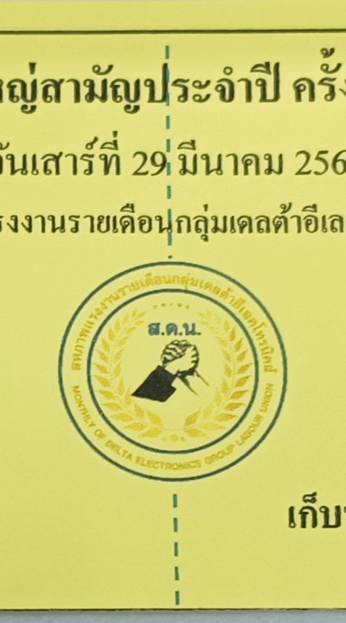 ประชุมใหญ่สามัญประจำปี MDU ครั้งที่3/2568