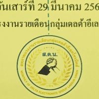 ประชุมใหญ่สามัญประจำปี MDU ครั้งที่3/2568