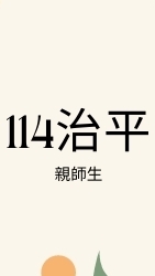 114大治平學習歷程社群