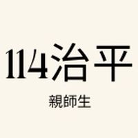114大治平學習歷程社群